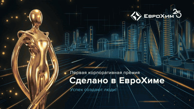 «Сделано в ЕвроХиме 2026» · заставка графического пакета премии